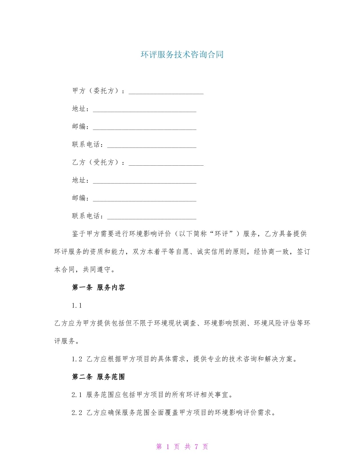 環(huán)評服務(wù)技術(shù)咨詢合同范本及關(guān)鍵要點解析
