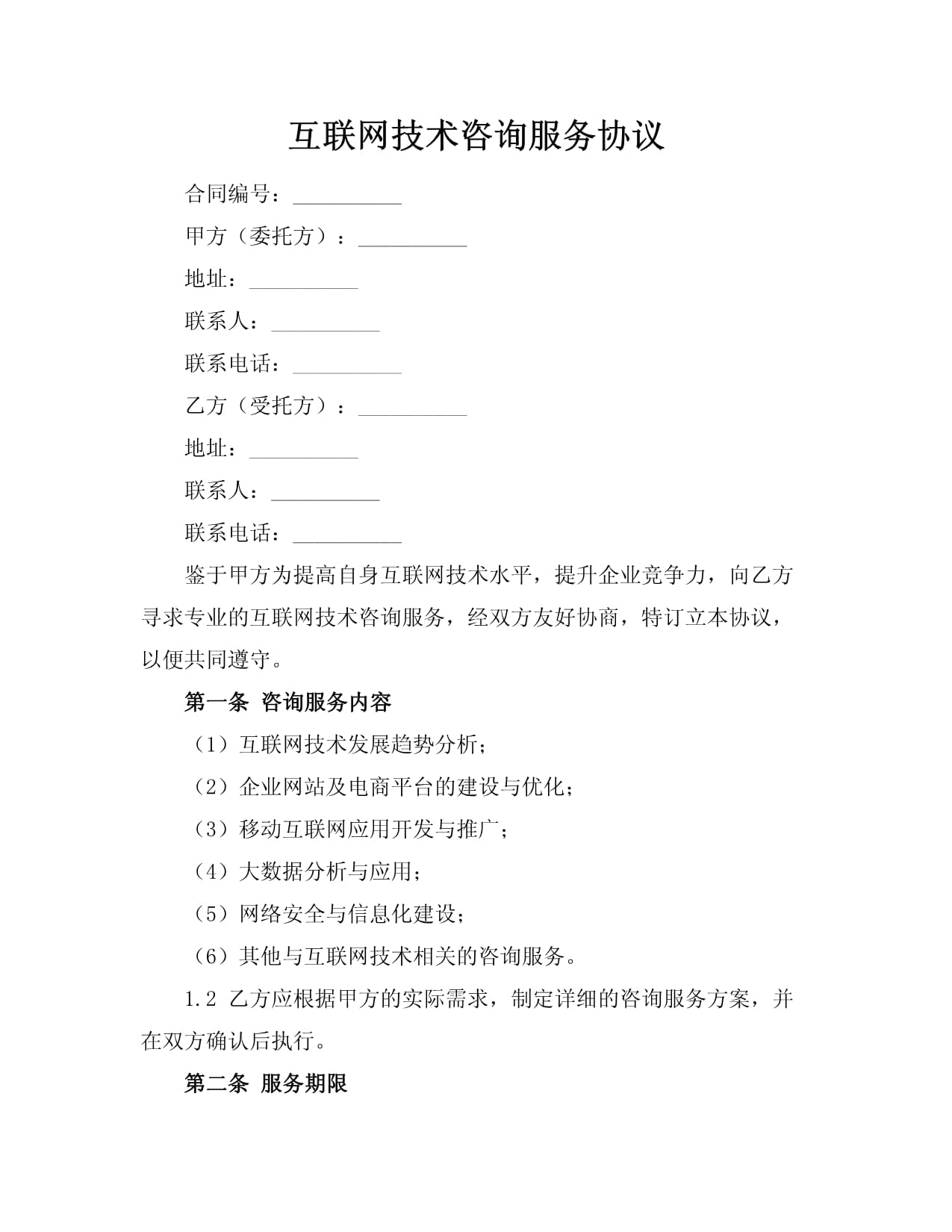 互聯網技術咨詢服務協議