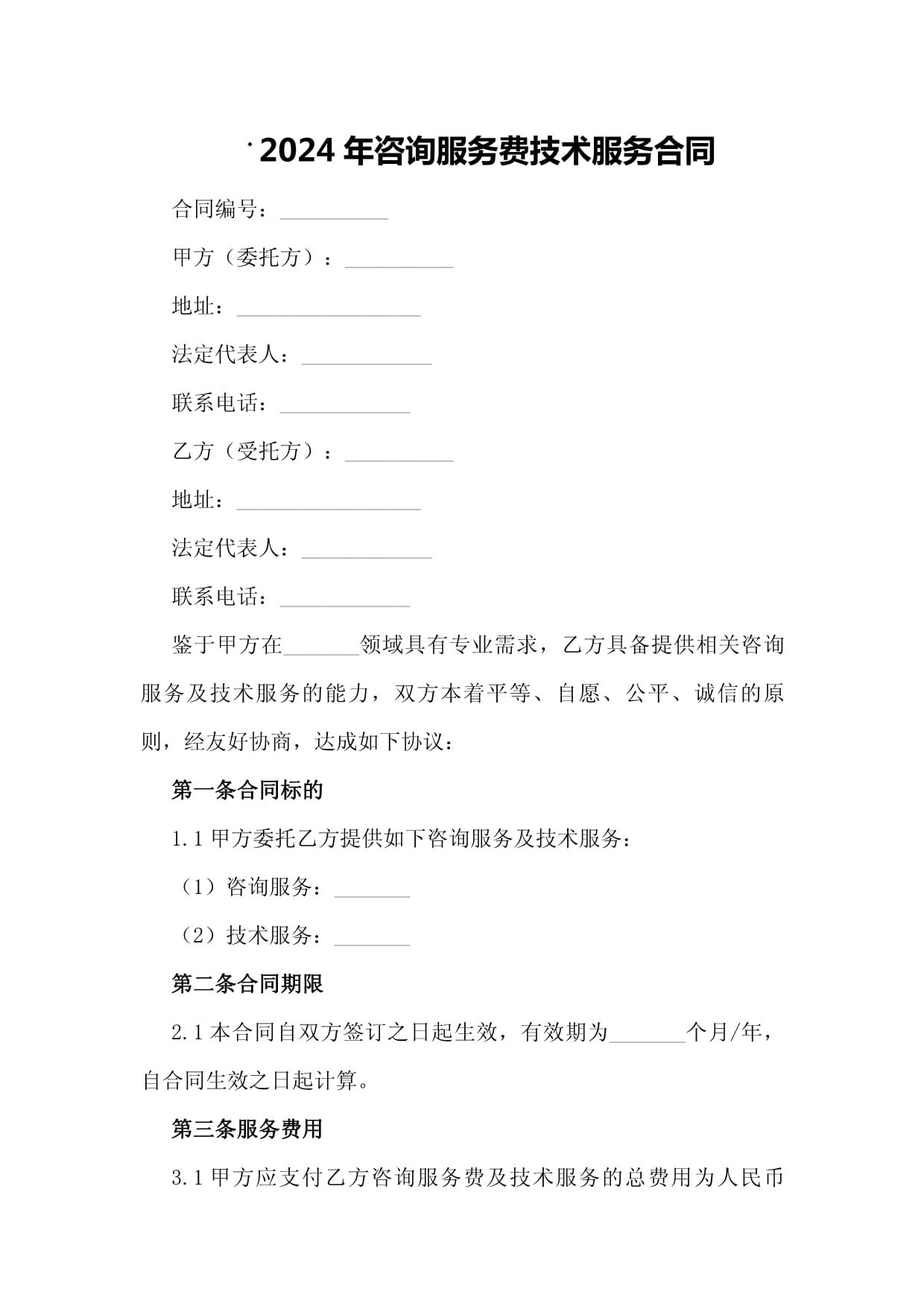 2024年咨詢服務(wù)費(fèi)技術(shù)服務(wù)合同（技術(shù)咨詢及技術(shù)服務(wù)）
