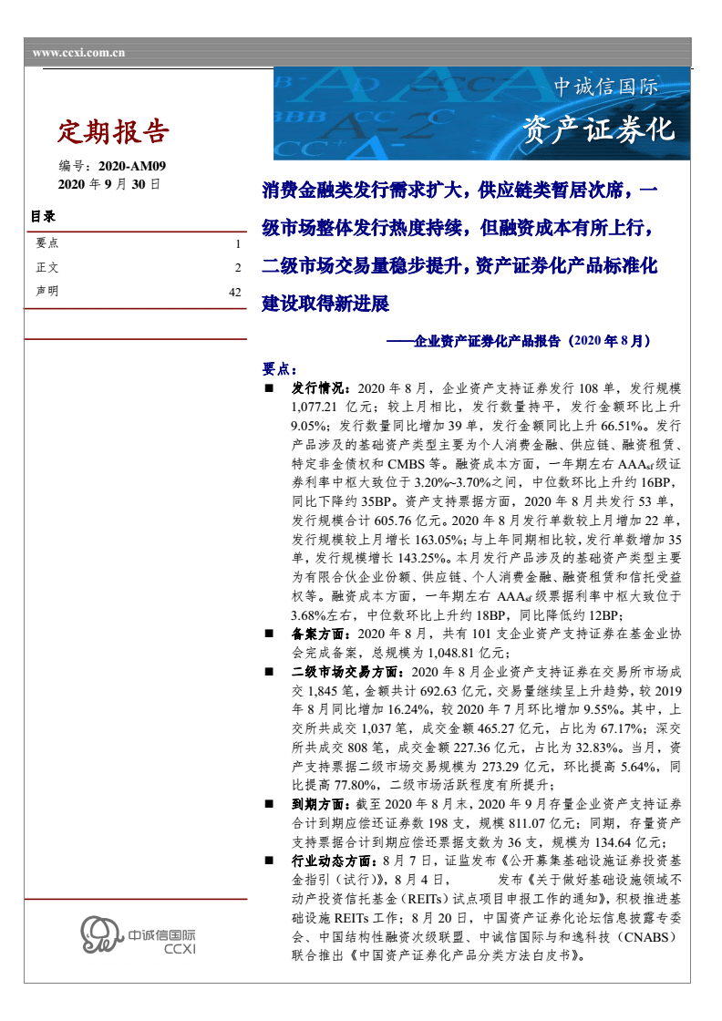 企業(yè)資產(chǎn)證 券化產(chǎn)品報(bào)告(2020年8月):消費(fèi)金融類發(fā)行需求,供應(yīng)鏈,一級(jí)市場(chǎng),融資成本上行,二級(jí)市場(chǎng)交易量.pdf